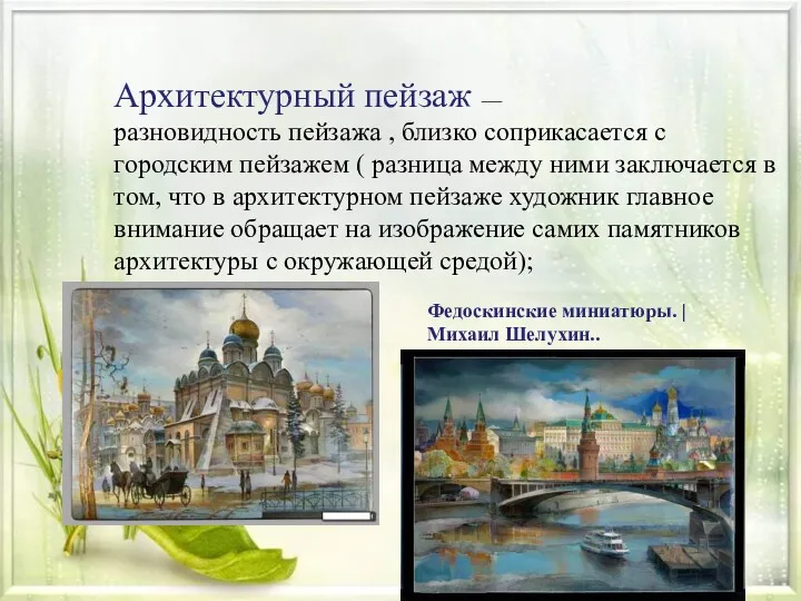 Архитектурный пейзаж — разновидность пейзажа , близко соприкасается с городским