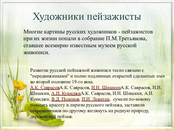 Художники пейзажисты Многие картины русских художников - пейзажистов при их