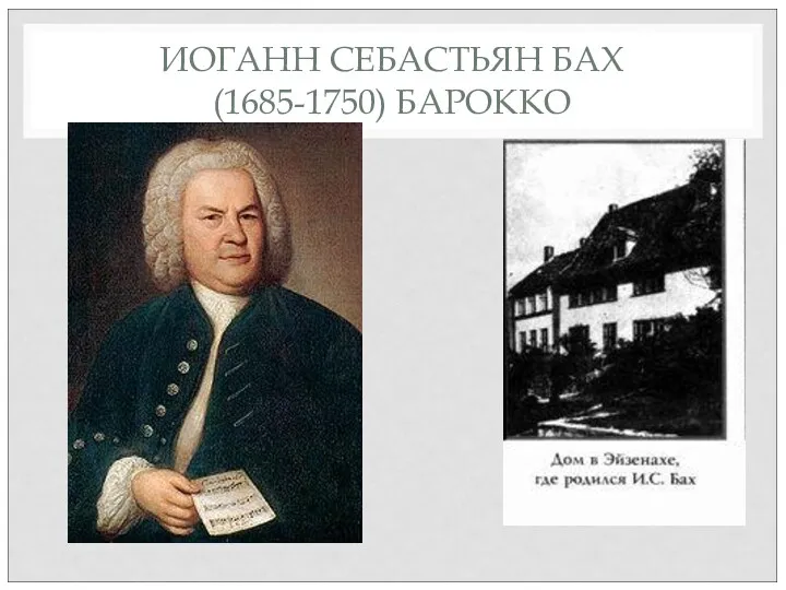 ИОГАНН СЕБАСТЬЯН БАХ (1685-1750) БАРОККО