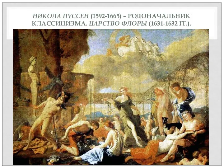 НИКОЛА ПУССЕН (1592-1665) – РОДОНАЧАЛЬНИК КЛАССИЦИЗМА. ЦАРСТВО ФЛОРЫ (1631-1632 ГГ.).