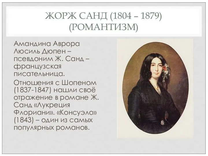 ЖОРЖ САНД (1804 – 1879) (РОМАНТИЗМ) Амандина Аврора Люсиль Дюпен