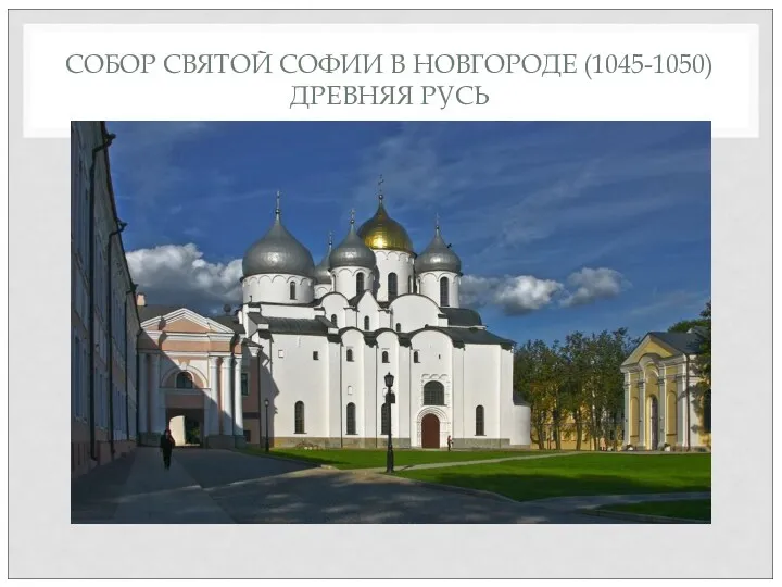 СОБОР СВЯТОЙ СОФИИ В НОВГОРОДЕ (1045-1050) ДРЕВНЯЯ РУСЬ