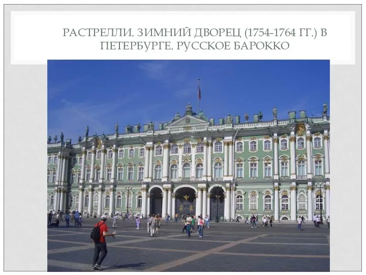 РАСТРЕЛЛИ. ЗИМНИЙ ДВОРЕЦ (1754-1764 ГГ.) В ПЕТЕРБУРГЕ. РУССКОЕ БАРОККО