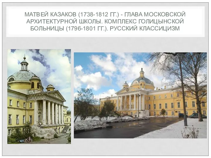 МАТВЕЙ КАЗАКОВ (1738-1812 ГГ.) - ГЛАВА МОСКОВСКОЙ АРХИТЕКТУРНОЙ ШКОЛЫ. КОМПЛЕКС ГОЛИЦЫНСКОЙ БОЛЬНИЦЫ (1796-1801 ГГ.). РУССКИЙ КЛАССИЦИЗМ