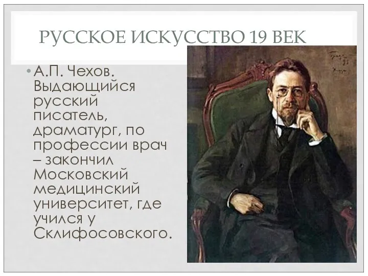 РУССКОЕ ИСКУССТВО 19 ВЕК А.П. Чехов. Выдающийся русский писатель, драматург,