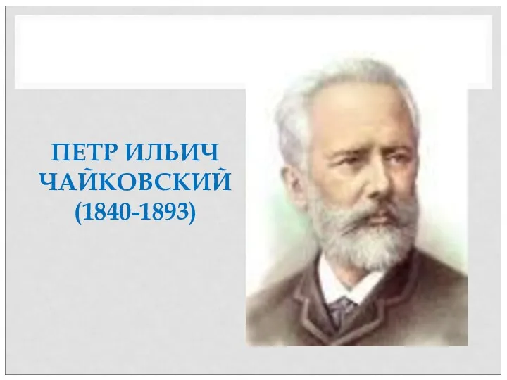 ПЕТР ИЛЬИЧ ЧАЙКОВСКИЙ (1840-1893)