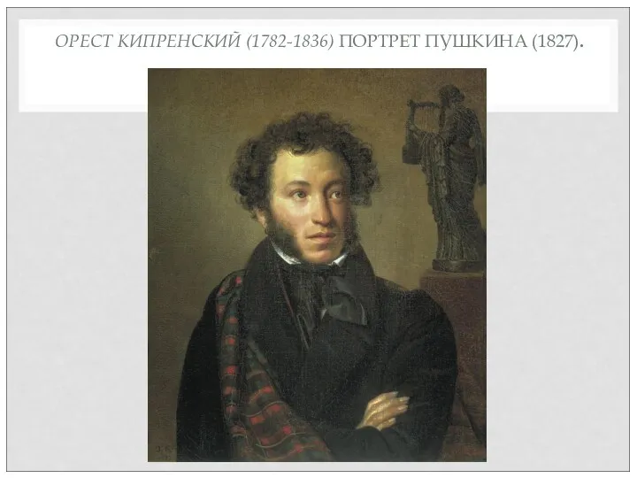 ОРЕСТ КИПРЕНСКИЙ (1782-1836) ПОРТРЕТ ПУШКИНА (1827).