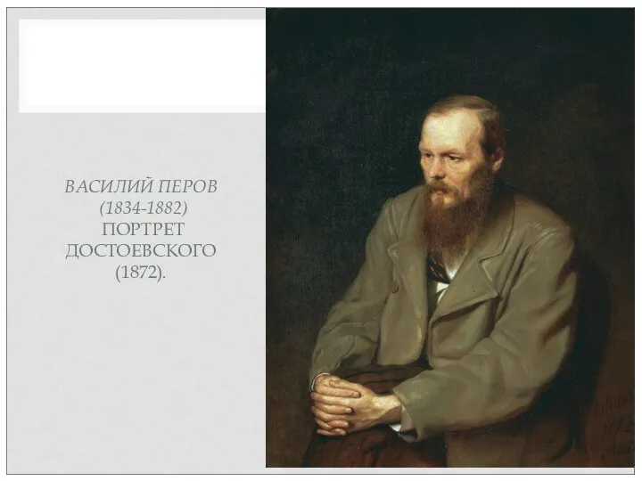 ВАСИЛИЙ ПЕРОВ (1834-1882) ПОРТРЕТ ДОСТОЕВСКОГО (1872).