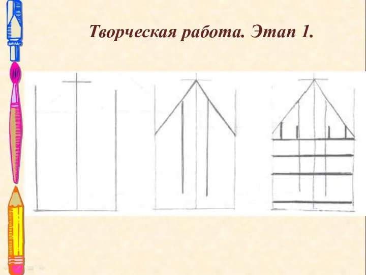 Творческая работа. Этап 1.