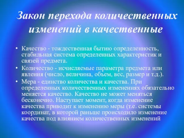 Закон перехода количественных изменений в качественные Качество - тождественная бытию