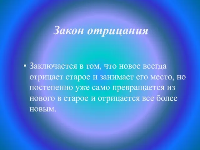 Закон отрицания Заключается в том, что новое всегда отрицает старое