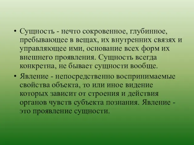 Сущность - нечто сокровенное, глубинное, пребывающее в вещах, их внутренних