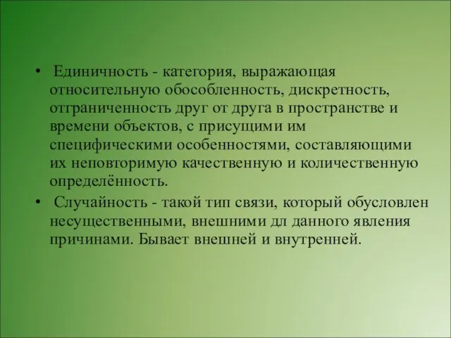 Единичность - категория, выражающая относительную обособленность, дискретность, отграниченность друг от