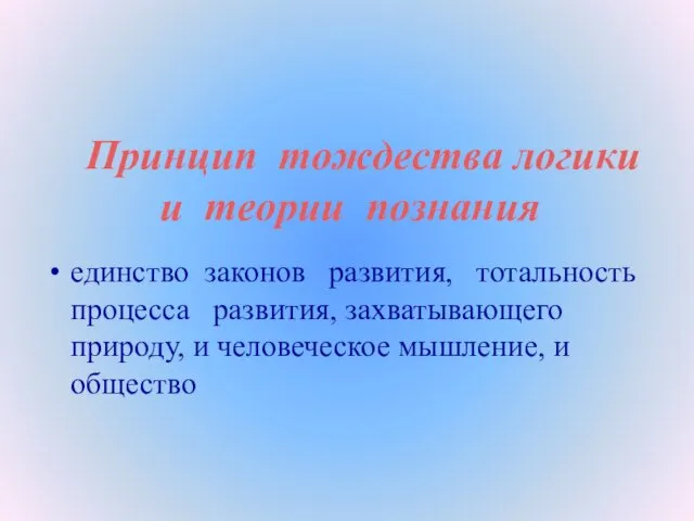 Принцип тождества логики и теории познания единство законов развития, тотальность