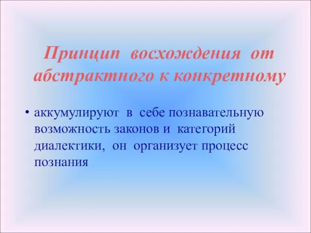 Принцип восхождения от абстрактного к конкретному аккумулируют в себе познавательную