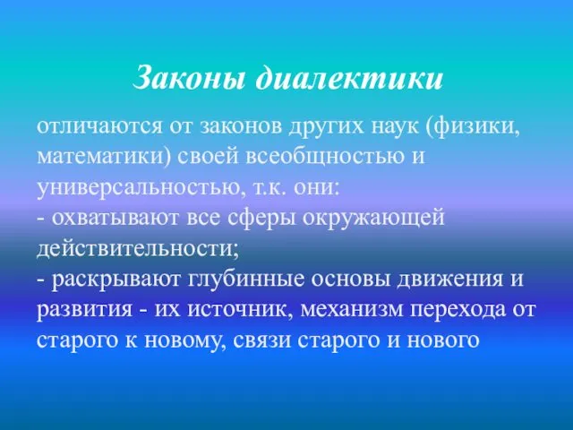 Законы диалектики отличаются от законов других наук (физики, математики) своей