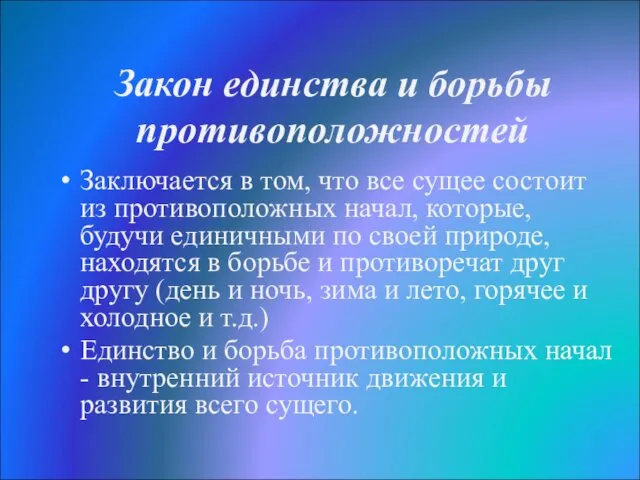 Закон единства и борьбы противоположностей Заключается в том, что все