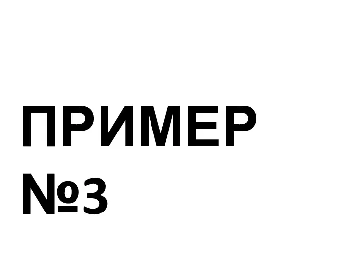 ПРИМЕР №3