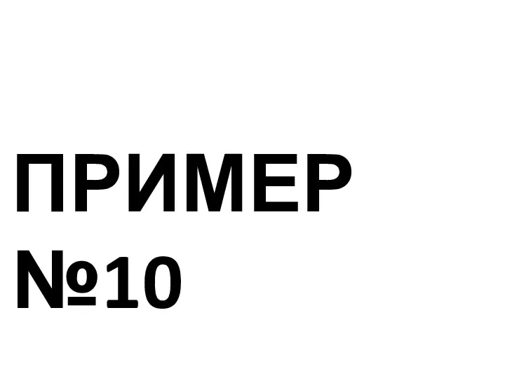 ПРИМЕР №10