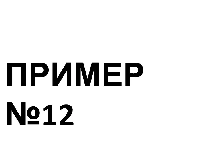 ПРИМЕР №12