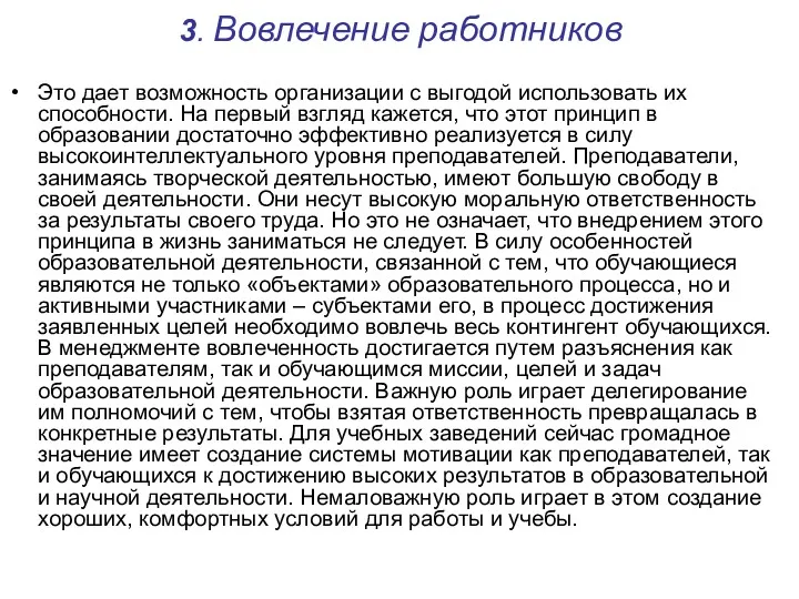 3. Вовлечение работников Это дает возможность организации с выгодой использовать