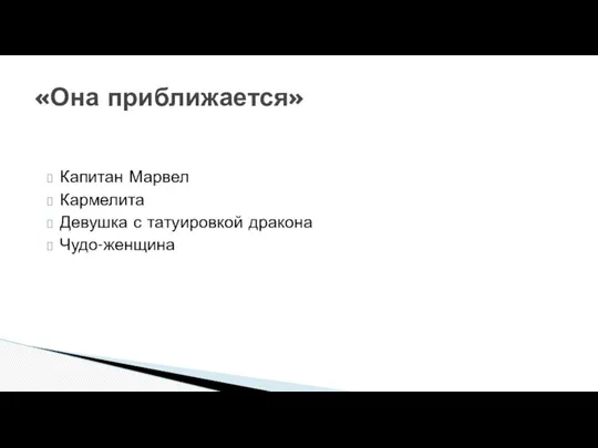 Капитан Марвел Кармелита Девушка с татуировкой дракона Чудо-женщина «Она приближается»