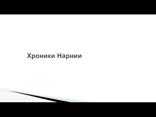 Хроники Нарнии