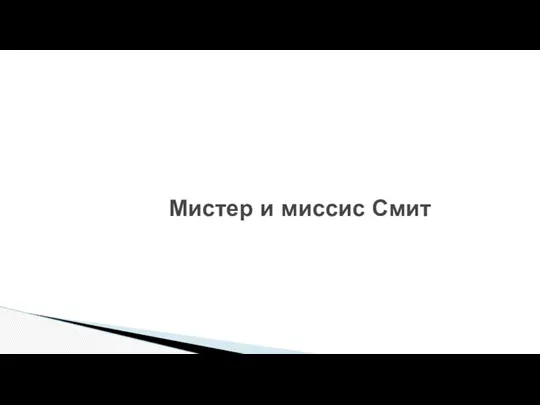 Мистер и миссис Смит