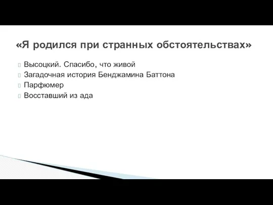 Высоцкий. Спасибо, что живой Загадочная история Бенджамина Баттона Парфюмер Восставший