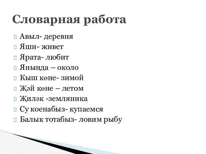 Авыл- деревня Яши- живет Ярата- любит Янында – около Кыш