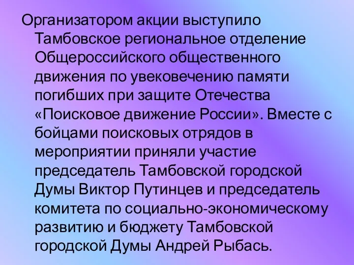 Организатором акции выступило Тамбовское региональное отделение Общероссийского общественного движения по