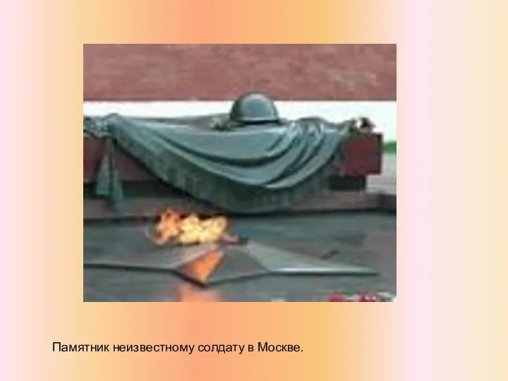 Памятник неизвестному солдату в Москве.