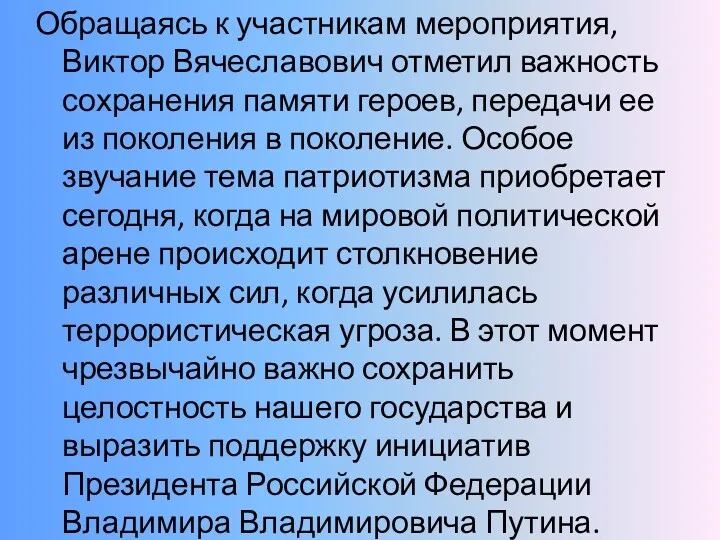 Обращаясь к участникам мероприятия, Виктор Вячеславович отметил важность сохранения памяти