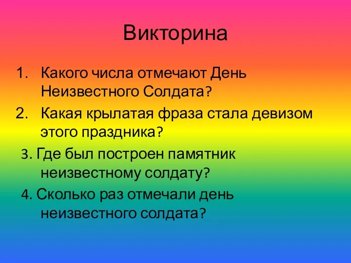 Викторина Какого числа отмечают День Неизвестного Солдата? Какая крылатая фраза