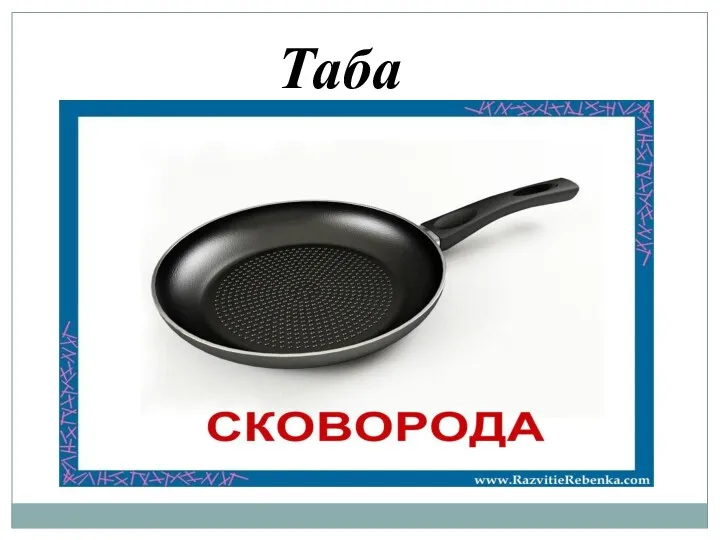 Таба