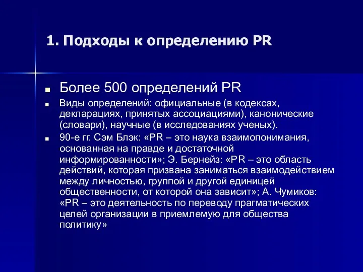 1. Подходы к определению PR Более 500 определений PR Виды