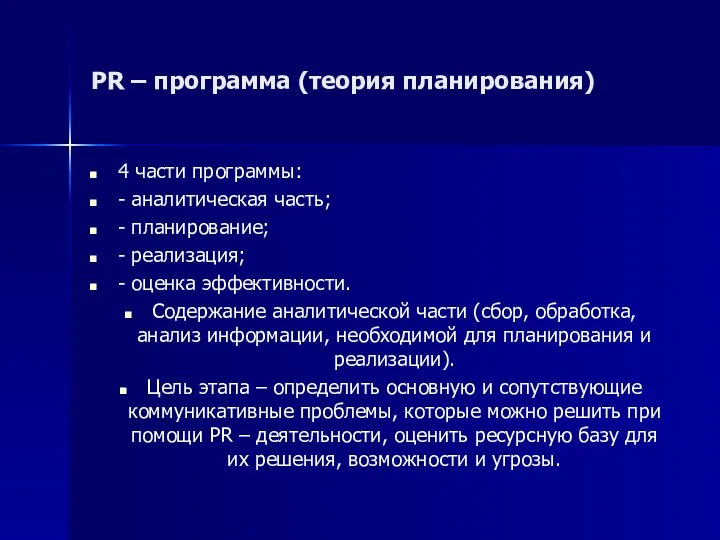 PR – программа (теория планирования) 4 части программы: - аналитическая