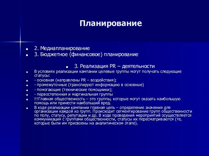 Планирование 2. Медиапланирование 3. Бюджетное (финансовое) планирование 3. Реализация PR