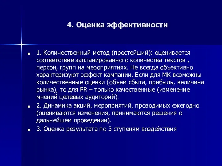 4. Оценка эффективности 1. Количественный метод (простейший): оценивается соответствие запланированного