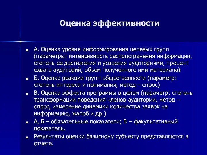 Оценка эффективности А. Оценка уровня информирования целевых групп (параметры: интенсивность