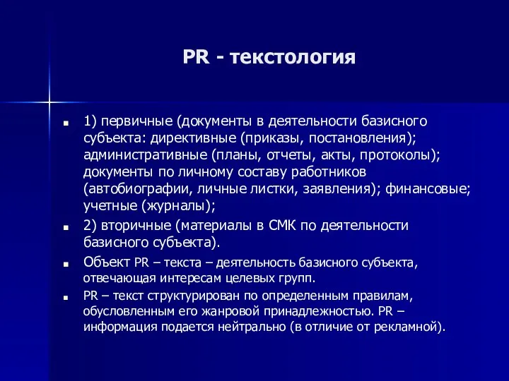 PR - текстология 1) первичные (документы в деятельности базисного субъекта: