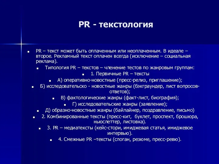 PR - текстология PR – текст может быть оплаченным или