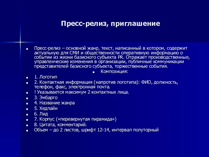 Пресс-релиз, приглашение Пресс-релиз – основной жанр, текст, написанный в котором,