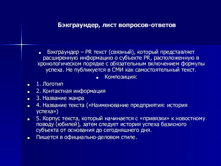 Бэкграундер, лист вопросов-ответов Бэкграундер – PR текст (связный), который представляет