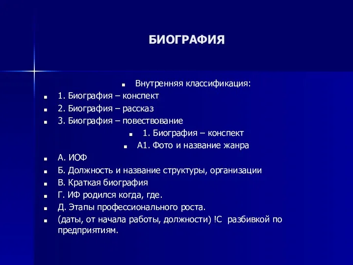 БИОГРАФИЯ Внутренняя классификация: 1. Биография – конспект 2. Биография –