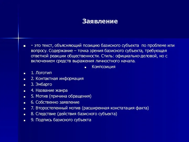 Заявление - это текст, объясняющий позицию базисного субъекта по проблеме