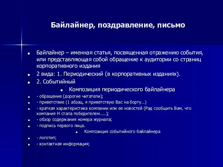 Байлайнер, поздравление, письмо Байлайнер – именная статья, посвященная отражению события,