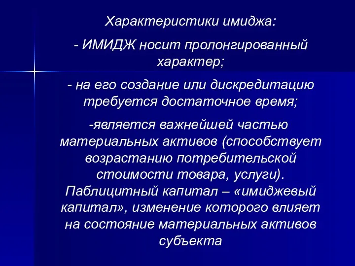 Характеристики имиджа: - ИМИДЖ носит пролонгированный характер; - на его