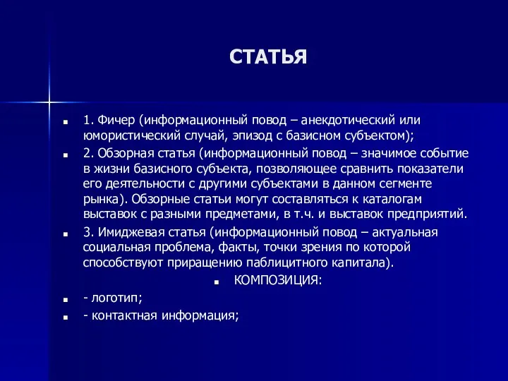 СТАТЬЯ 1. Фичер (информационный повод – анекдотический или юмористический случай,