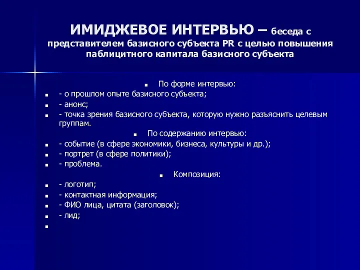 ИМИДЖЕВОЕ ИНТЕРВЬЮ – беседа с представителем базисного субъекта PR c